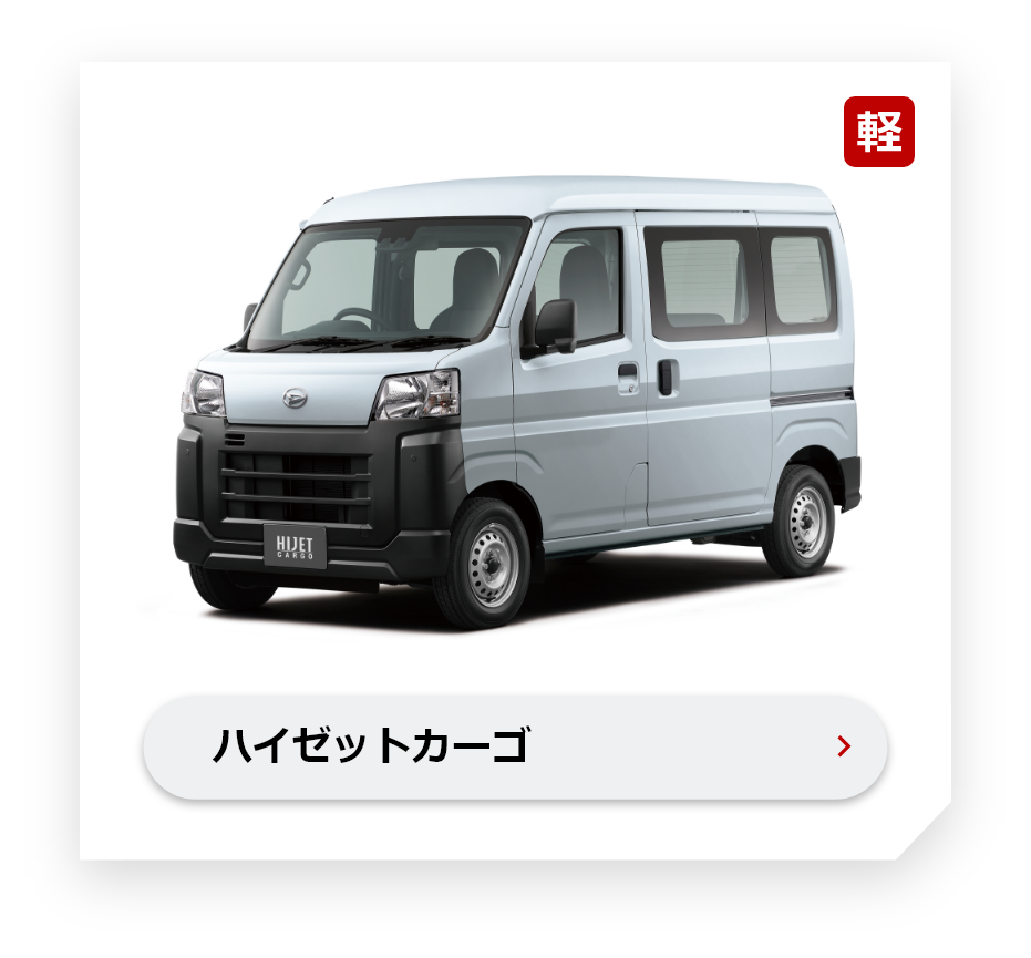 ハイゼットカーゴ